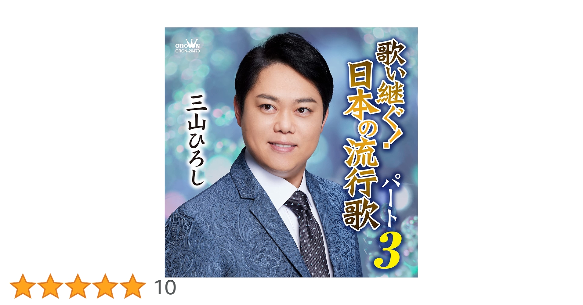 Amazon | 歌い継ぐ! 日本の流行歌パート3 | 三山ひろし | 演歌